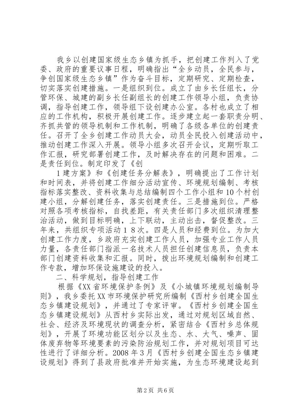 XX省XX县区西村乡创建全国环境优美乡镇工作汇报_第2页