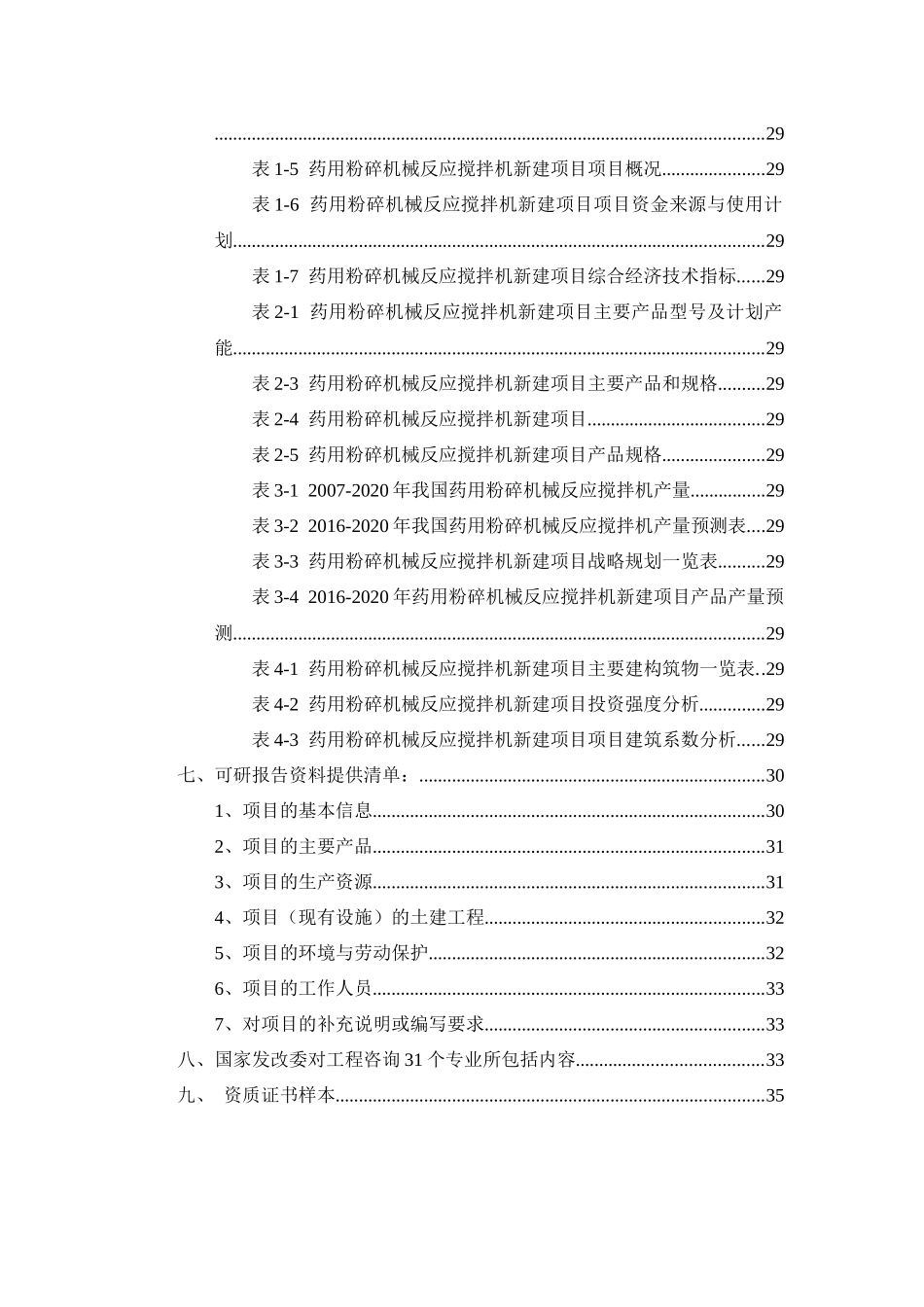 药用粉碎机械反应搅拌机项目可行性研究报告_第3页