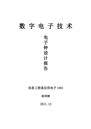 电子钟设计报告55316207