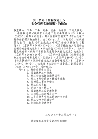营业线施工及安全管理实施细则