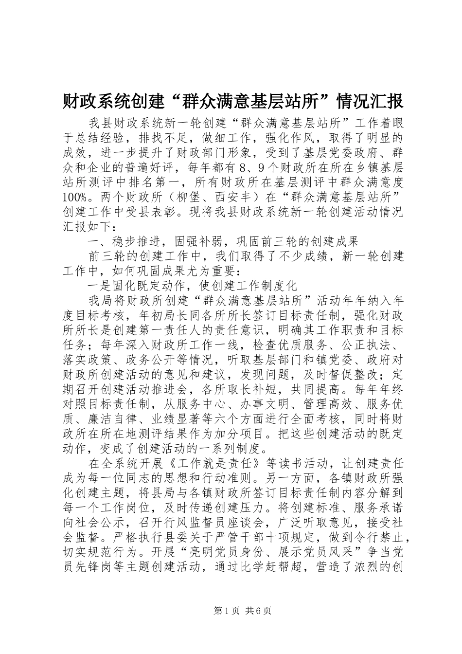 财政系统创建“群众满意基层站所”情况汇报_第1页