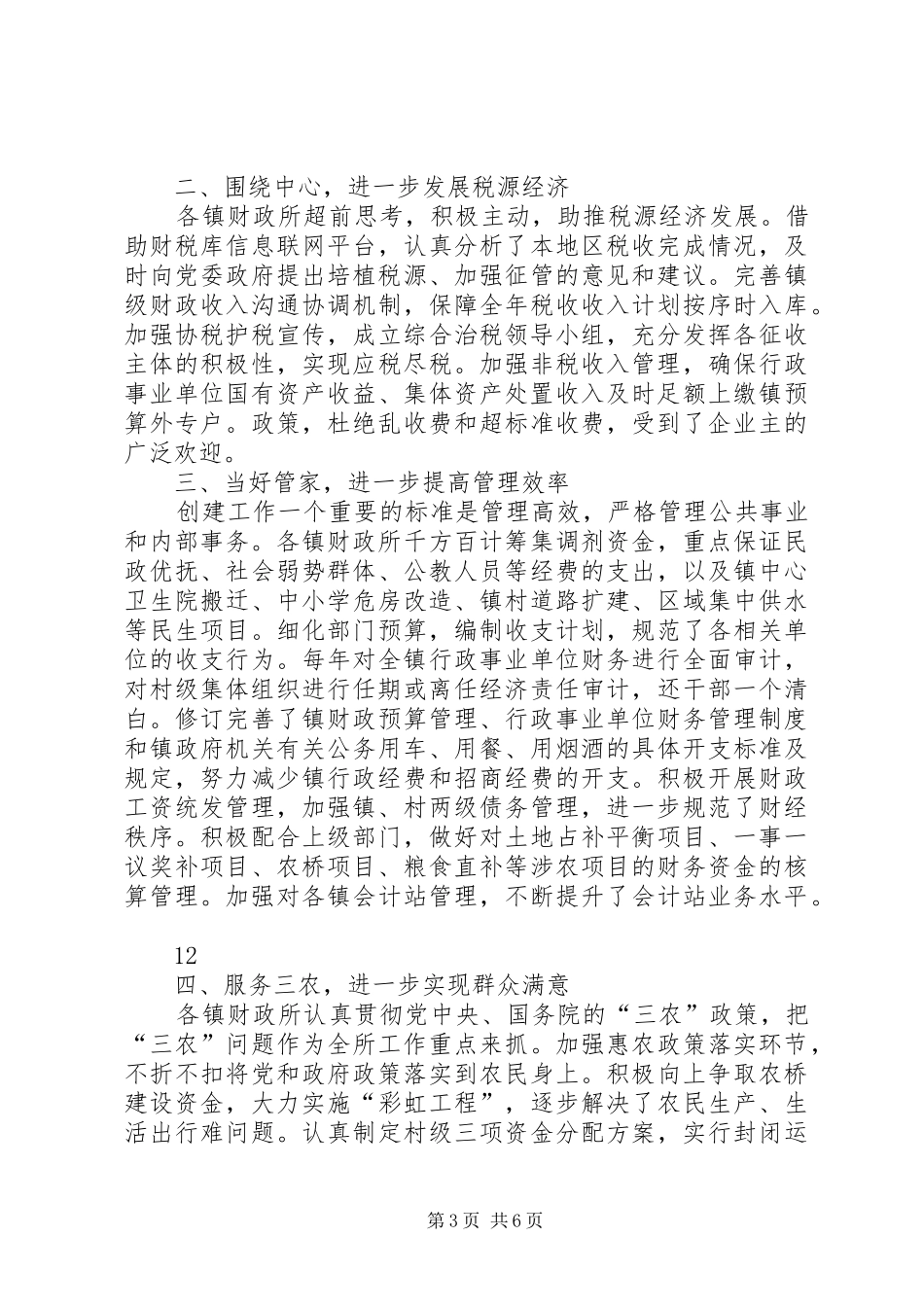 财政系统创建“群众满意基层站所”情况汇报_第3页