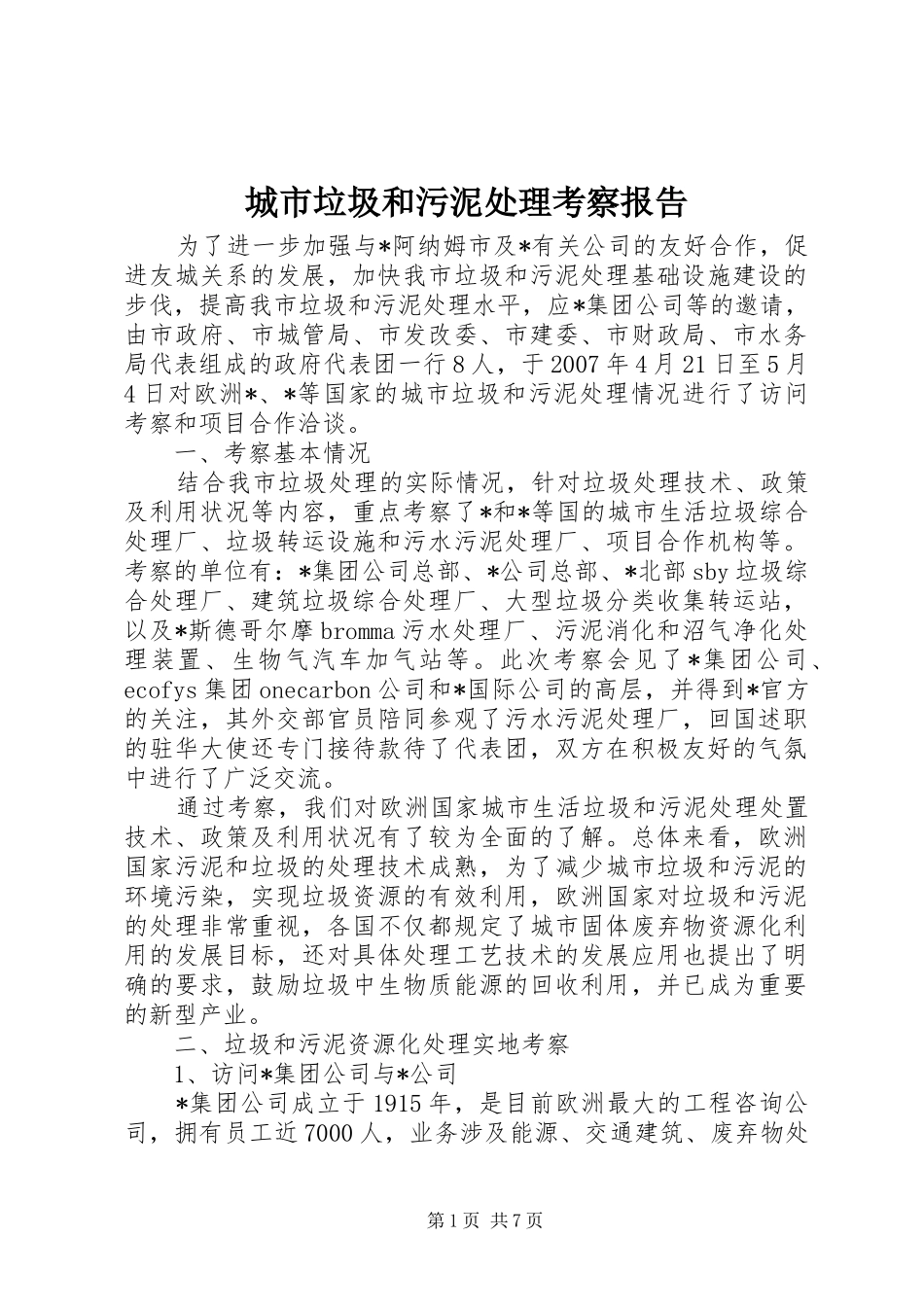 城市垃圾和污泥处理考察报告_第1页