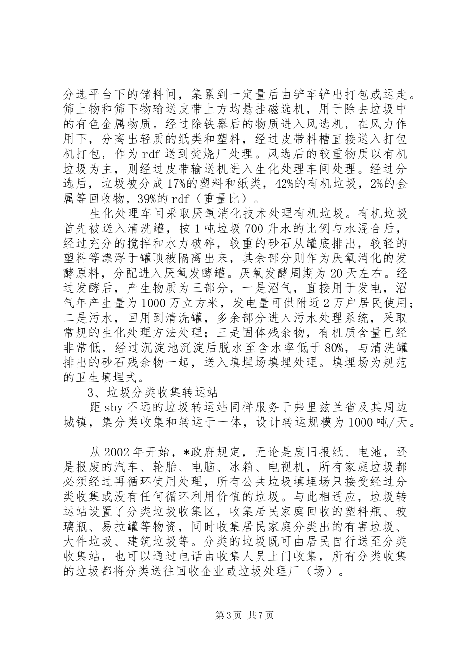 城市垃圾和污泥处理考察报告_第3页