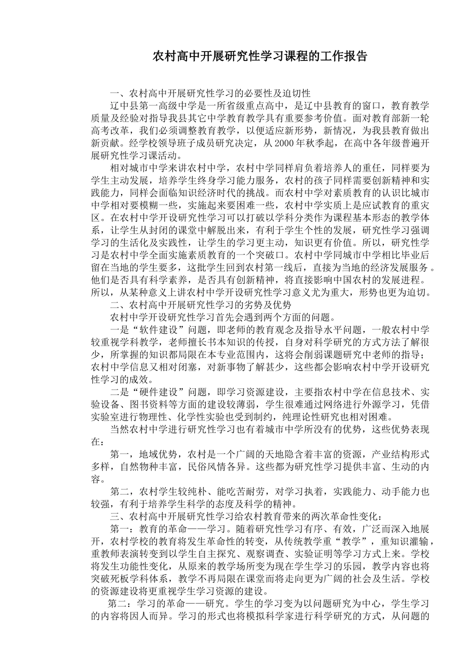 农村高中开展研究性学习课程的工作报告_第1页
