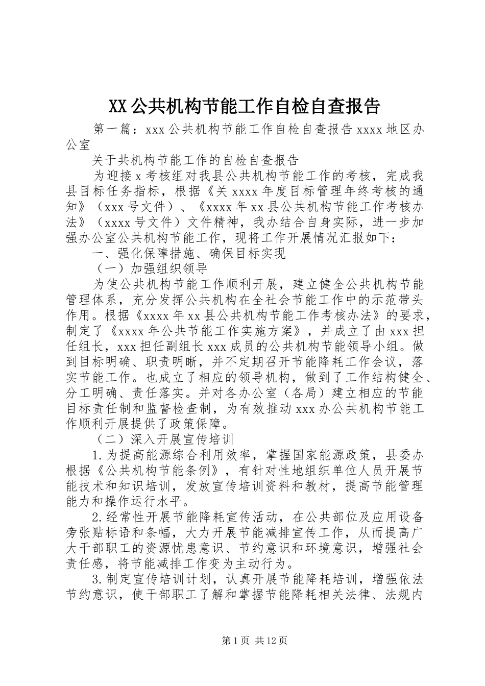 XX公共机构节能工作自检自查报告_第1页