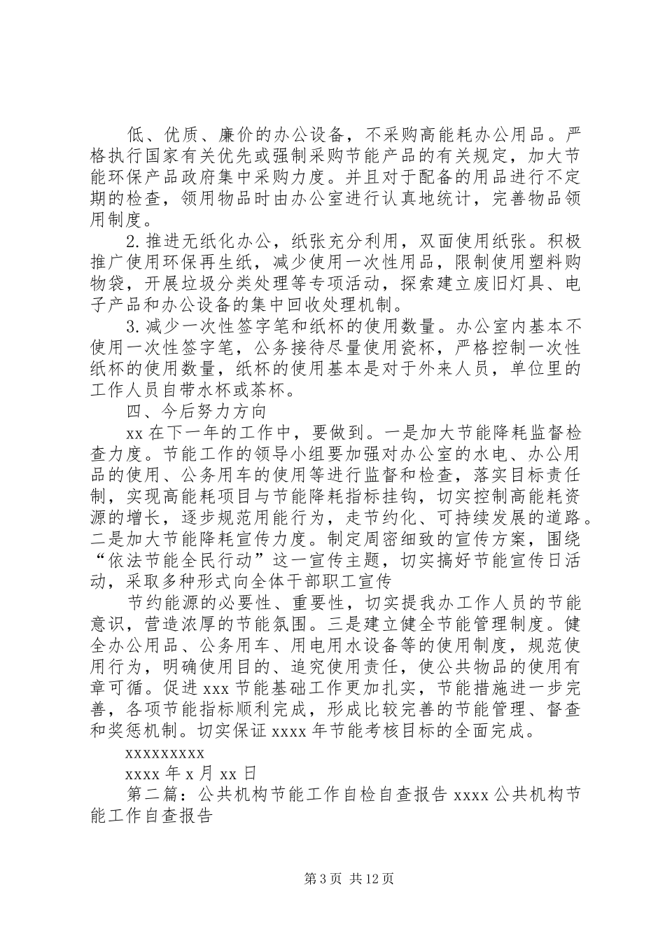 XX公共机构节能工作自检自查报告_第3页