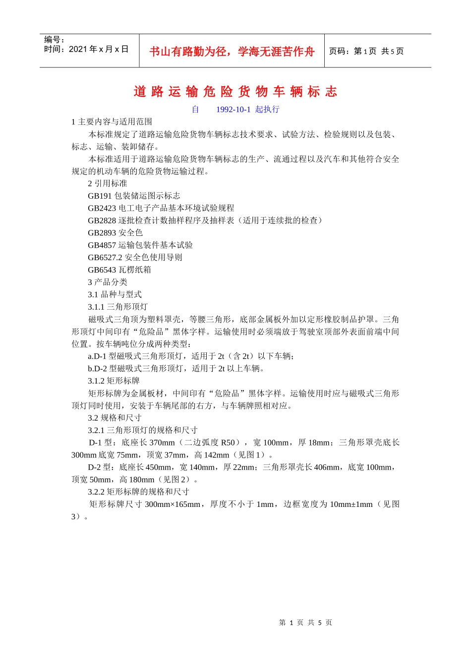 道路运输危险货物车辆标志_第1页