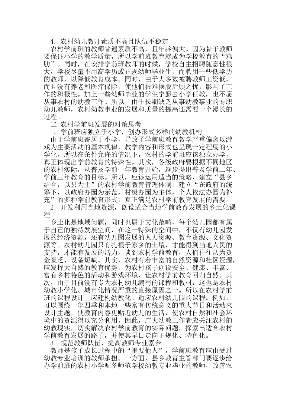 浅析农村学前班存在的问题及对策思考_第2页