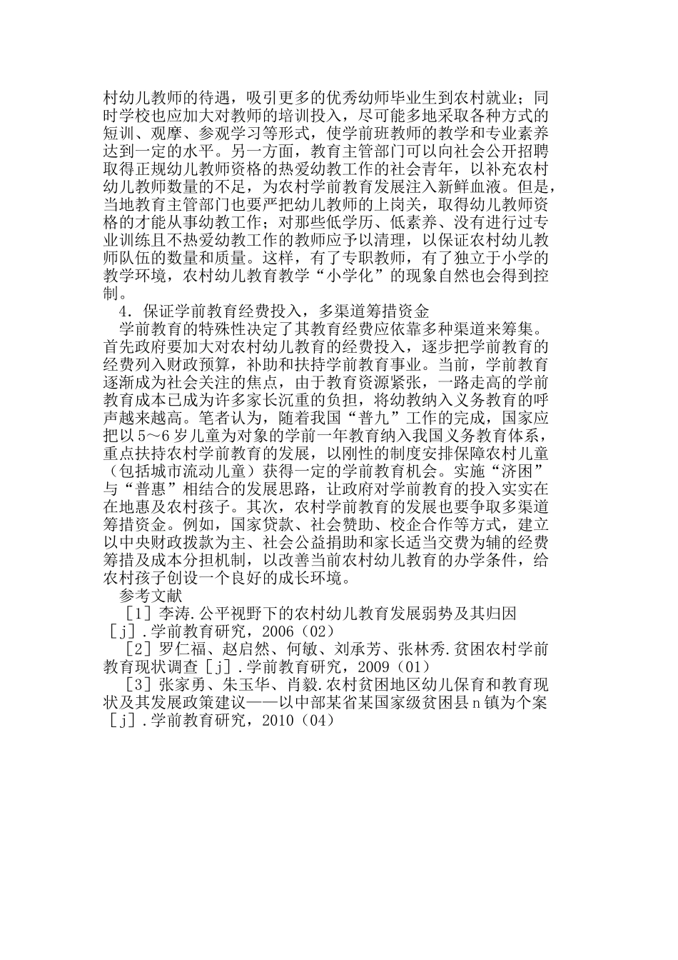 浅析农村学前班存在的问题及对策思考_第3页