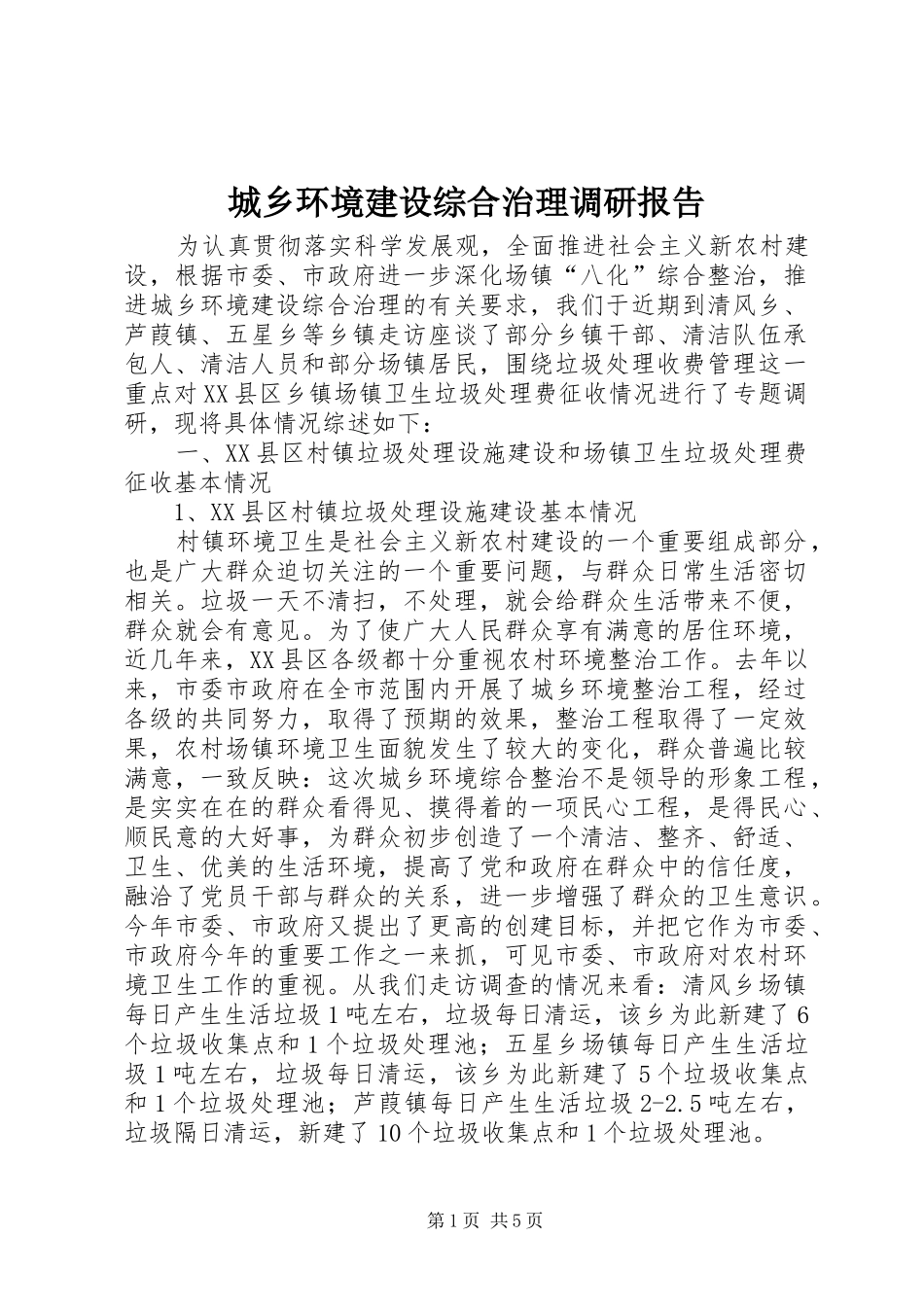 城乡环境建设综合治理调研报告_第1页