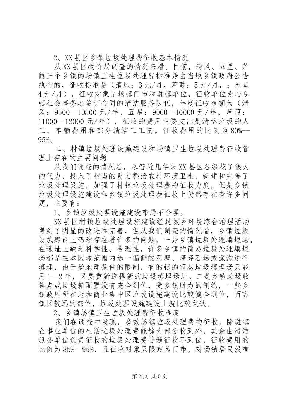 城乡环境建设综合治理调研报告_第2页