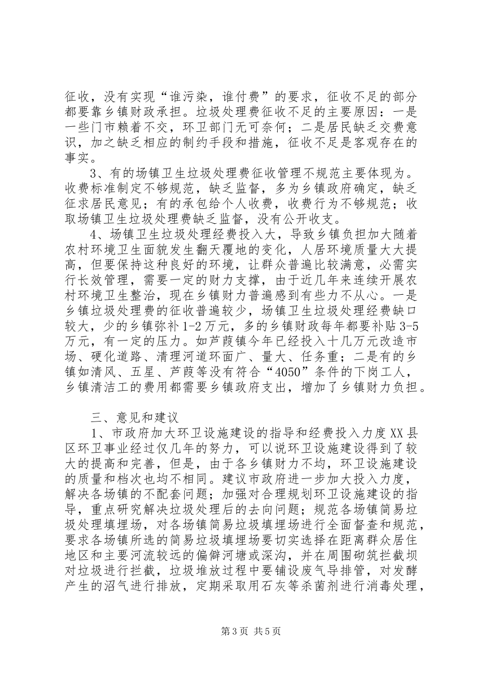 城乡环境建设综合治理调研报告_第3页