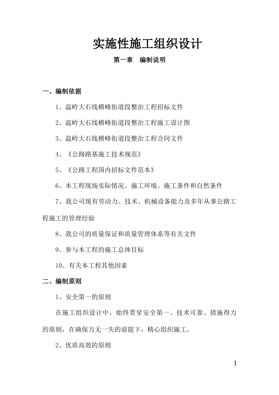 街道段整治工程实施性施工组织设计_第1页