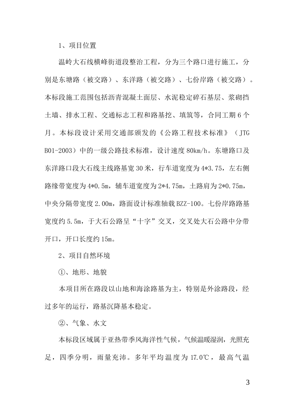 街道段整治工程实施性施工组织设计_第3页