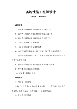 街道段整治工程实施性施工组织设计