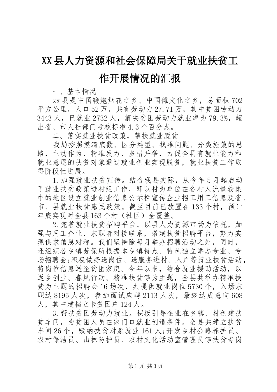 XX县人力资源和社会保障局关于就业扶贫工作开展情况的汇报_第1页