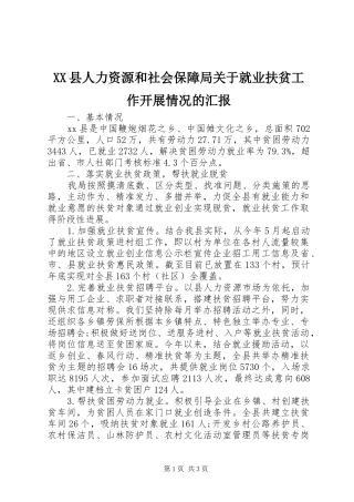 XX县人力资源和社会保障局关于就业扶贫工作开展情况的汇报