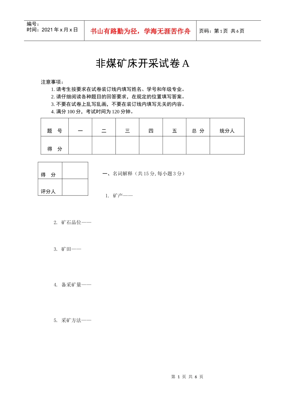 非煤矿床开采试卷A_第1页
