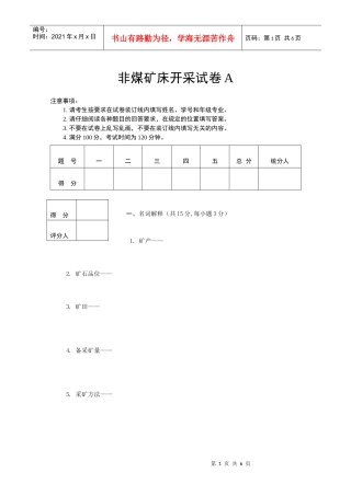 非煤矿床开采试卷A