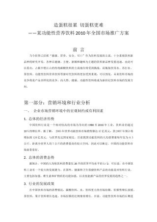 某功能性营养饮料2010年全国市场推广方案