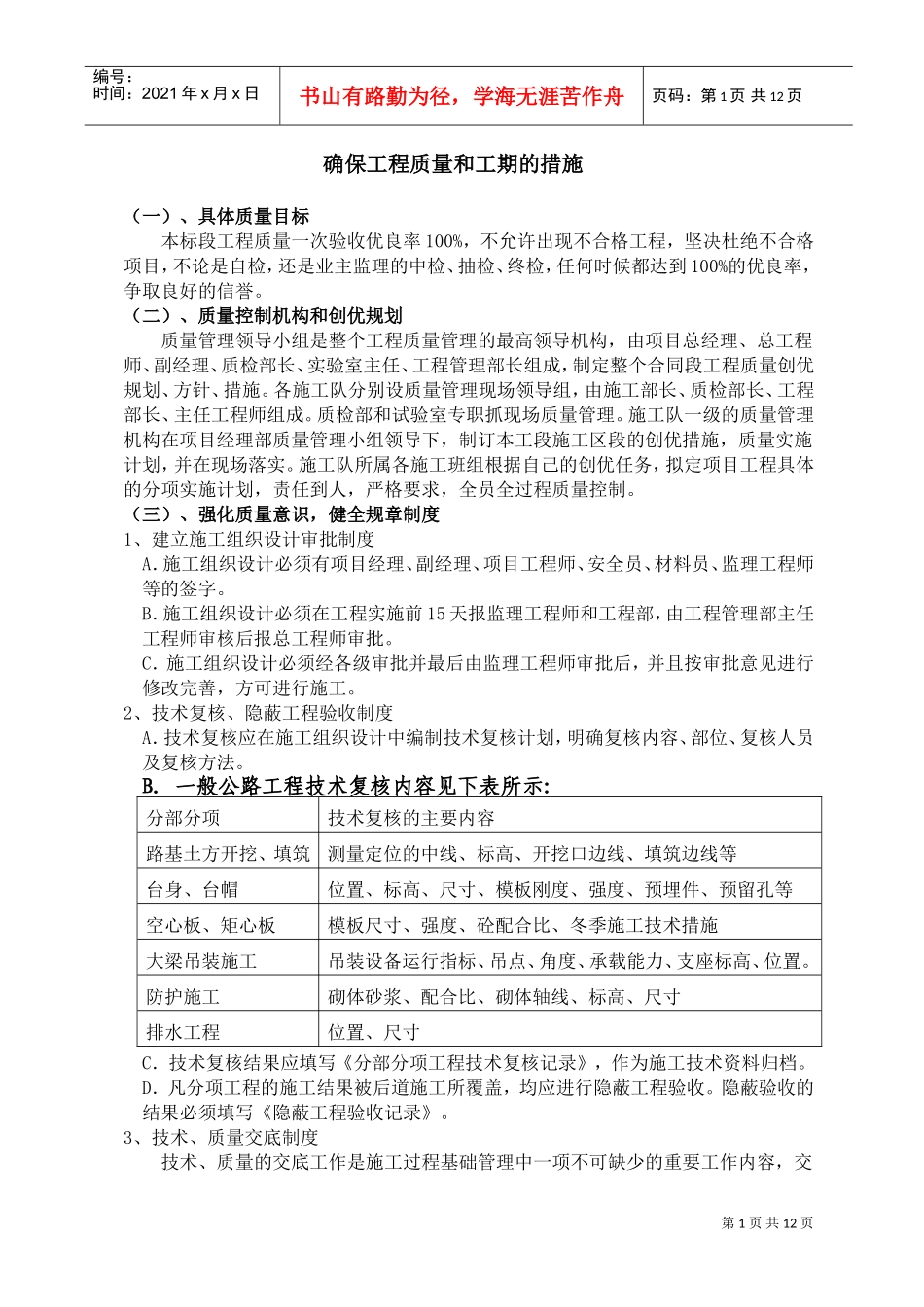 确保工程质量和工期的措施(DOC12页)_第1页