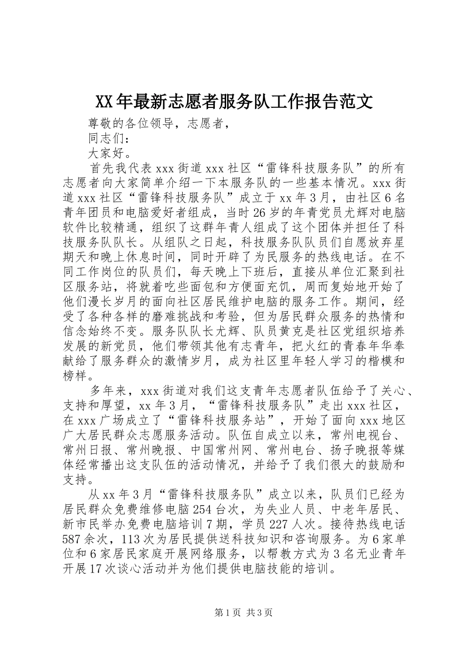 XX年最新志愿者服务队工作报告范文_第1页