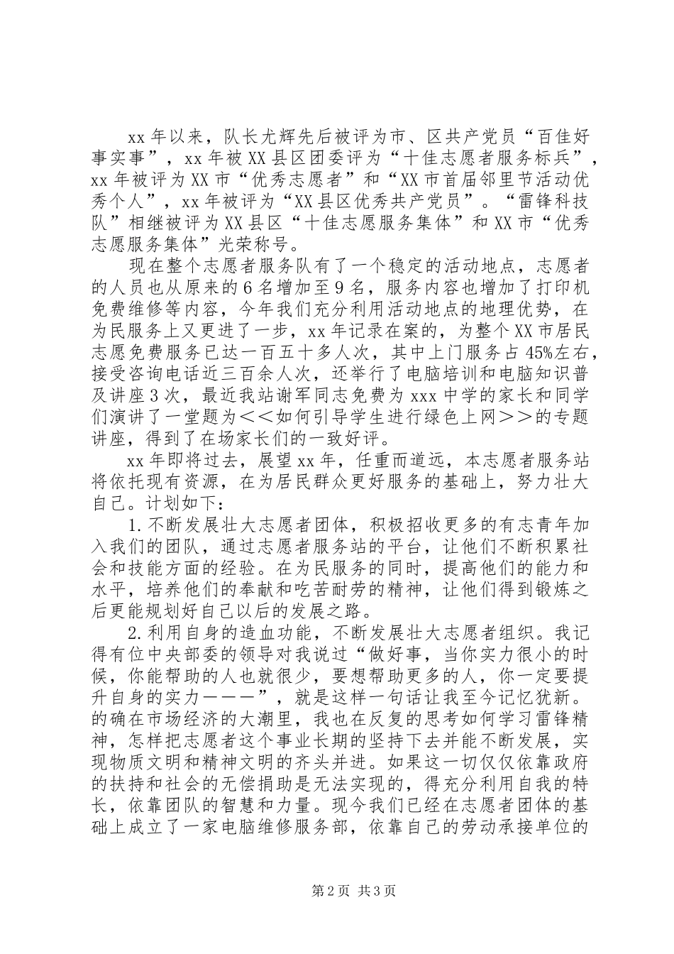 XX年最新志愿者服务队工作报告范文_第2页