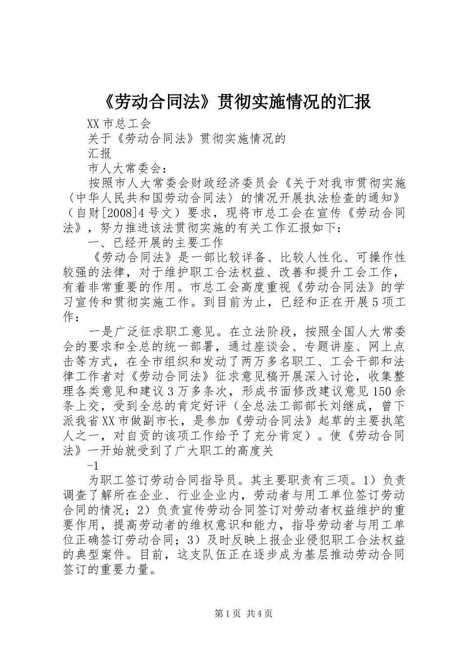 《劳动合同法》贯彻实施情况的汇报_第1页