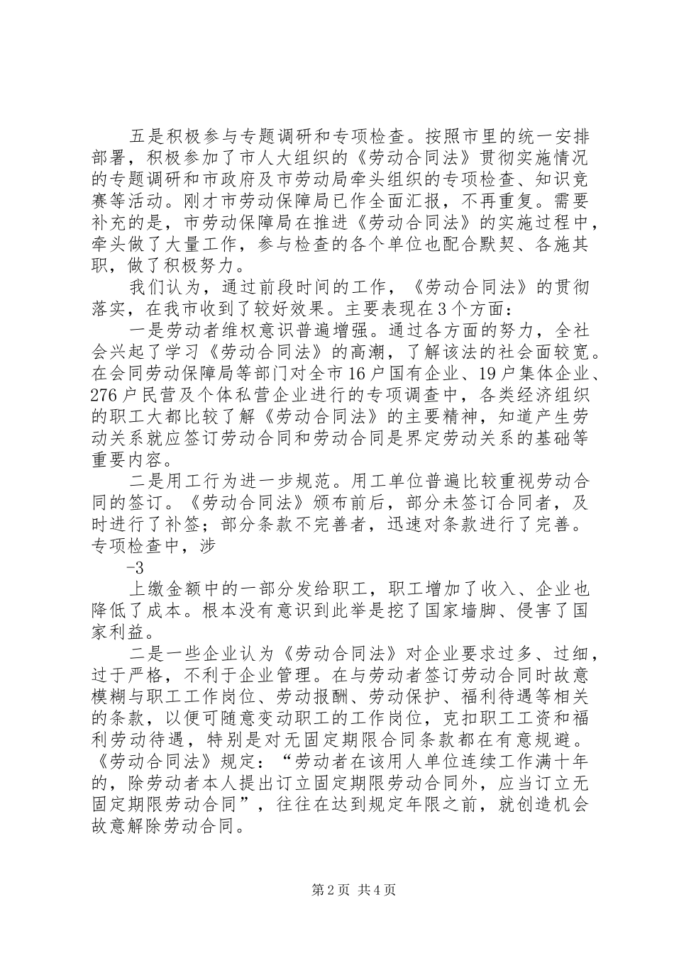 《劳动合同法》贯彻实施情况的汇报_第2页
