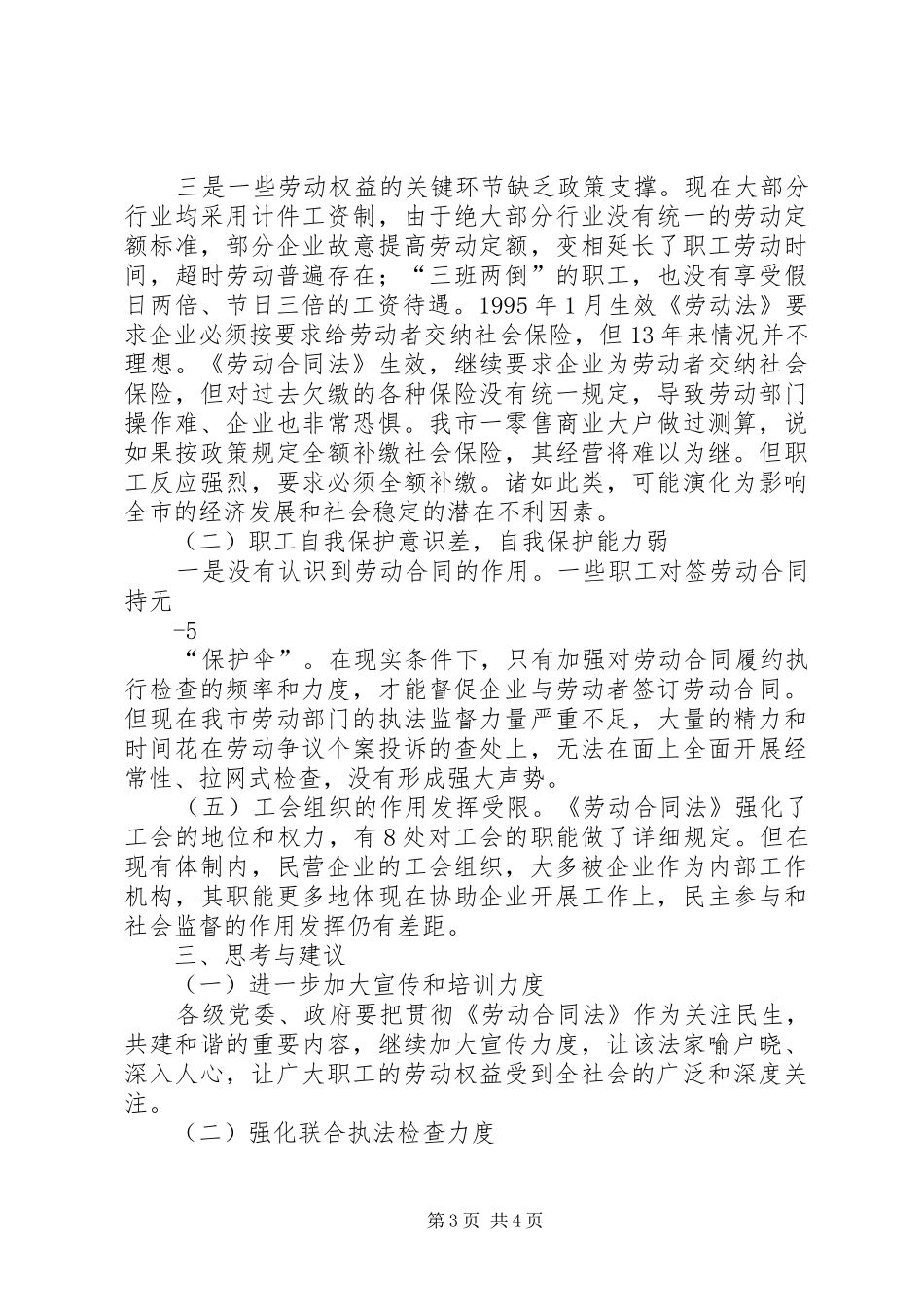《劳动合同法》贯彻实施情况的汇报_第3页