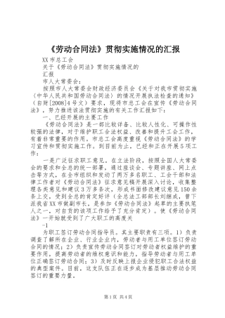 《劳动合同法》贯彻实施情况的汇报
