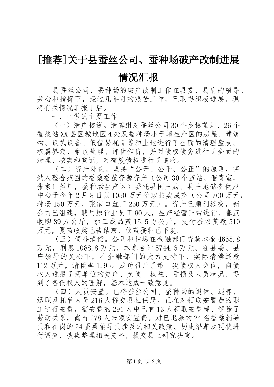 [推荐]关于县蚕丝公司、蚕种场破产改制进展情况汇报_第1页
