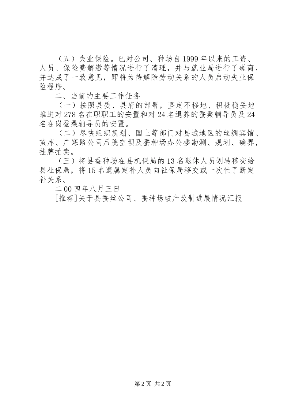 [推荐]关于县蚕丝公司、蚕种场破产改制进展情况汇报_第2页