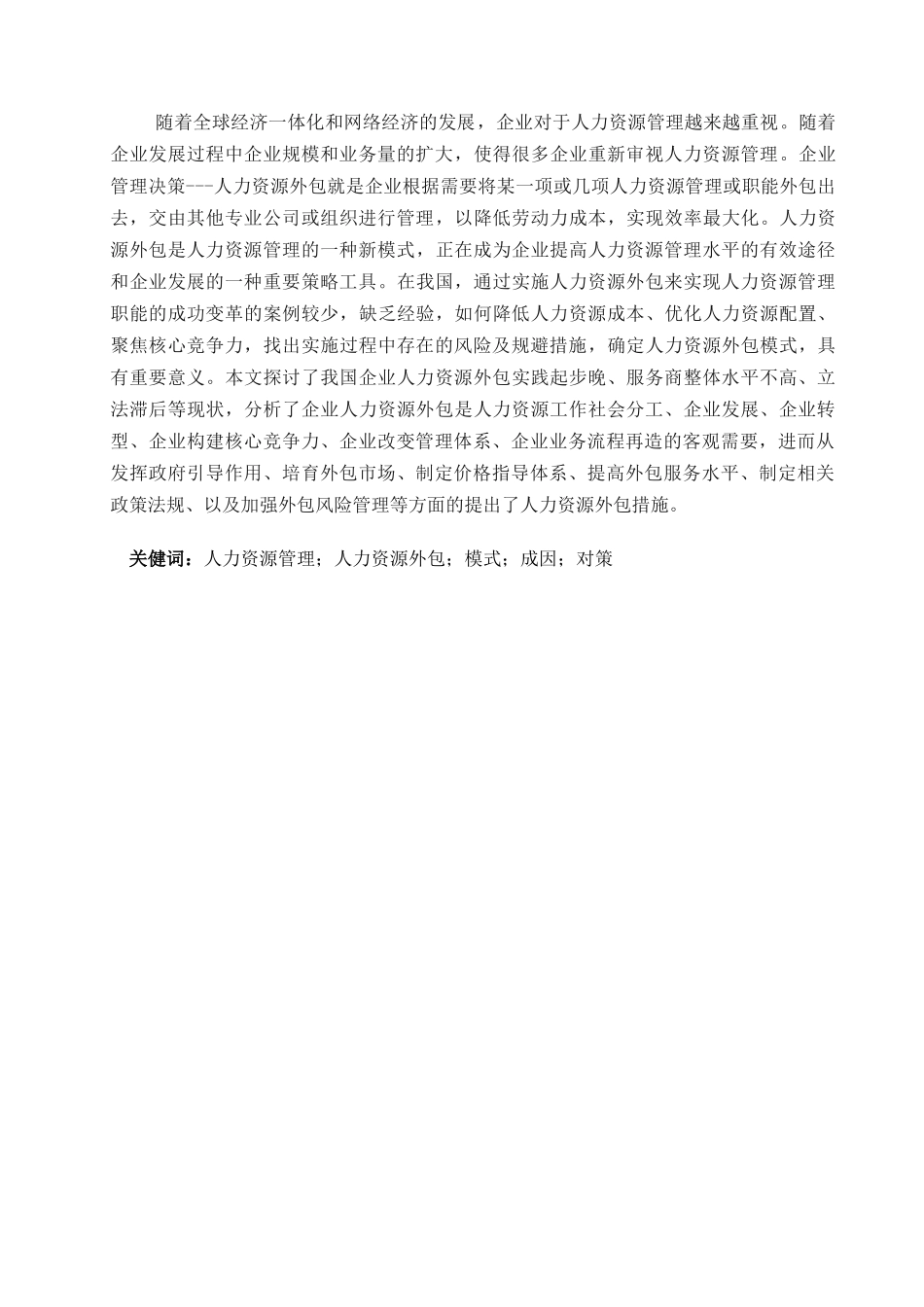 企业人力资源外包模式探析1_第3页