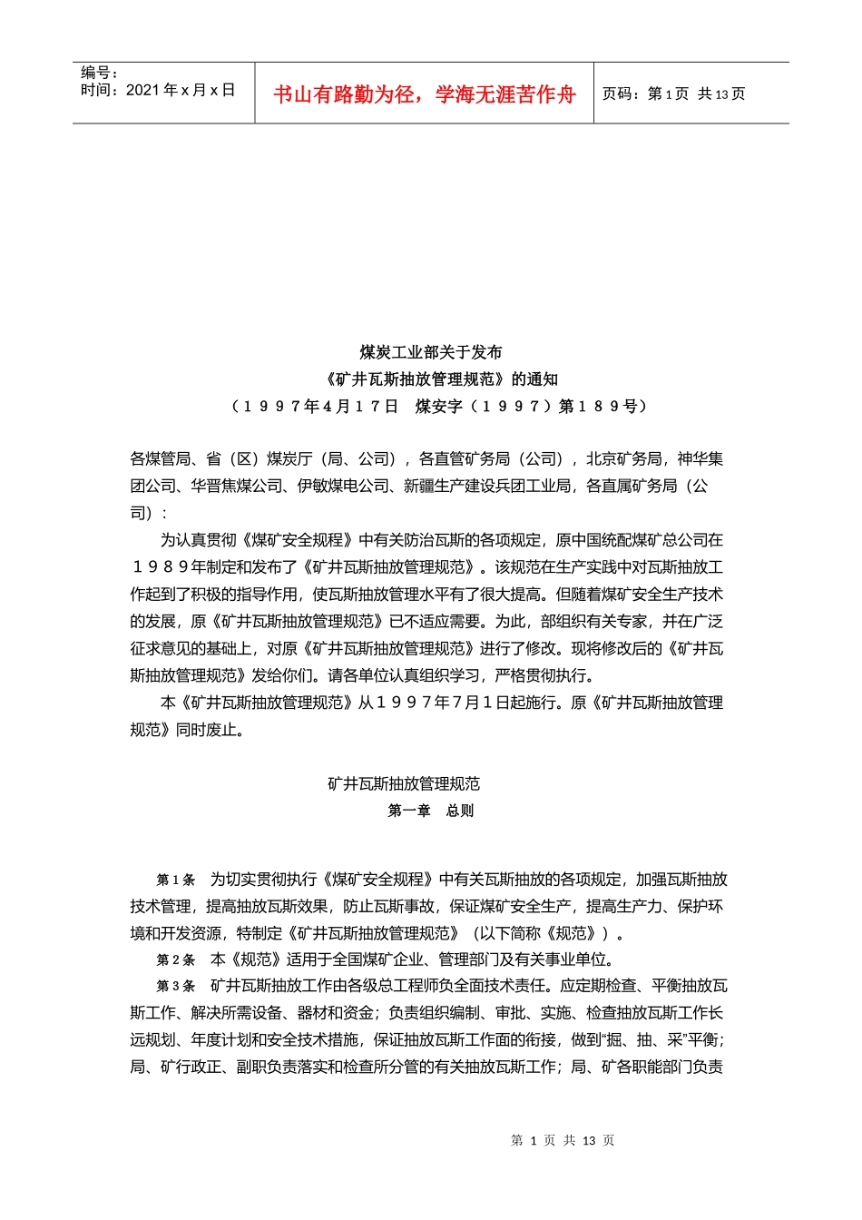矿井瓦斯抽放管理细则_第1页