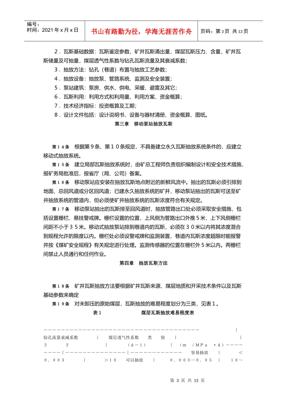 矿井瓦斯抽放管理细则_第3页