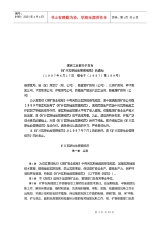 矿井瓦斯抽放管理细则