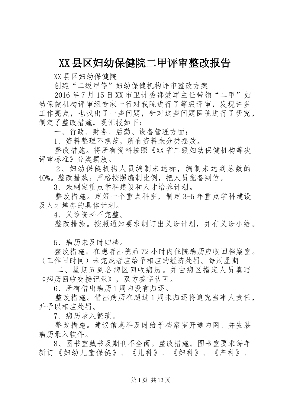 XX县区妇幼保健院二甲评审整改报告_第1页