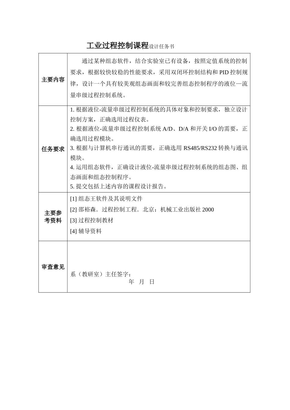 基于组态软件的液位—流量串级过程控制系统设计[1]_第2页