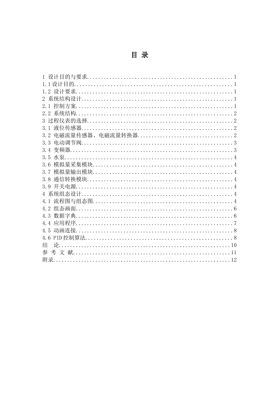 基于组态软件的液位—流量串级过程控制系统设计[1]_第3页