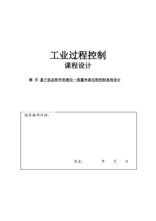 基于组态软件的液位—流量串级过程控制系统设计[1]