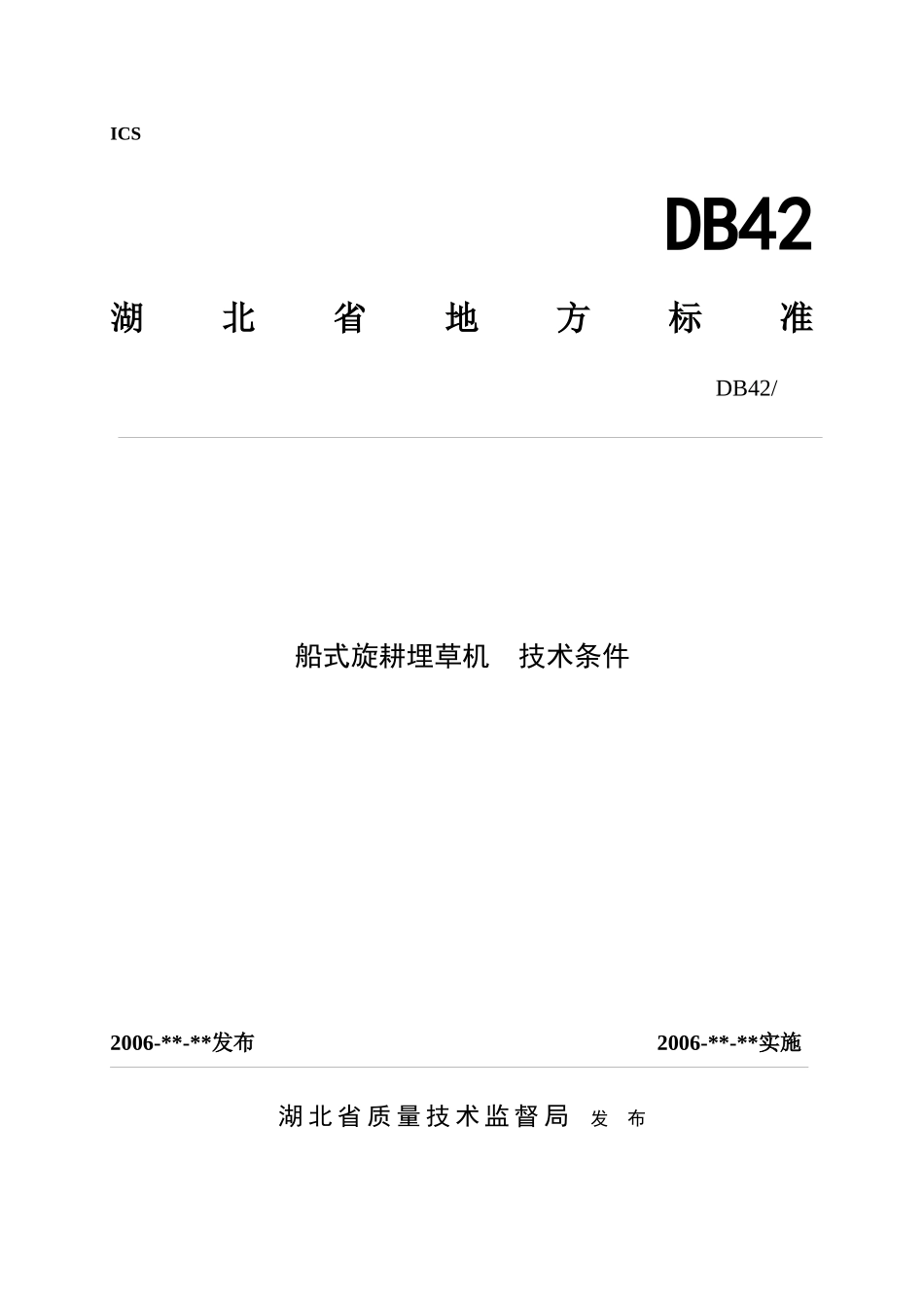 船式旋耕埋草机技术条件doc-监利县奔牛机械有限公司企业_第1页
