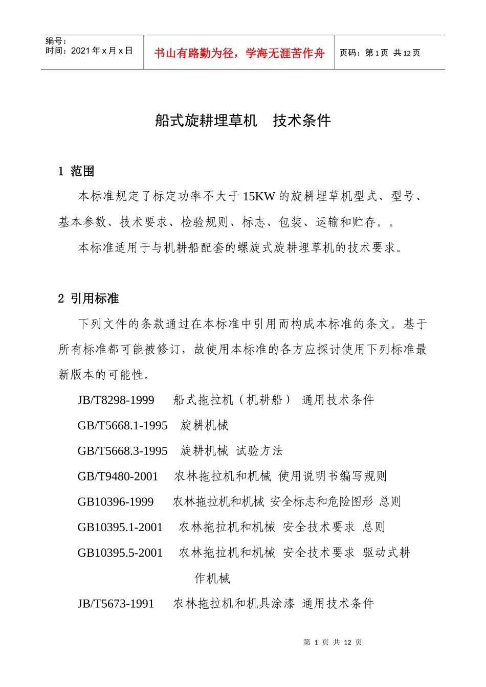 船式旋耕埋草机技术条件doc-监利县奔牛机械有限公司企业_第3页