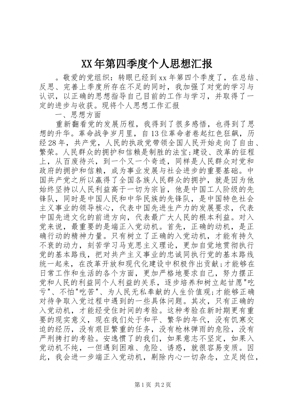 XX年第四季度个人思想汇报_第1页
