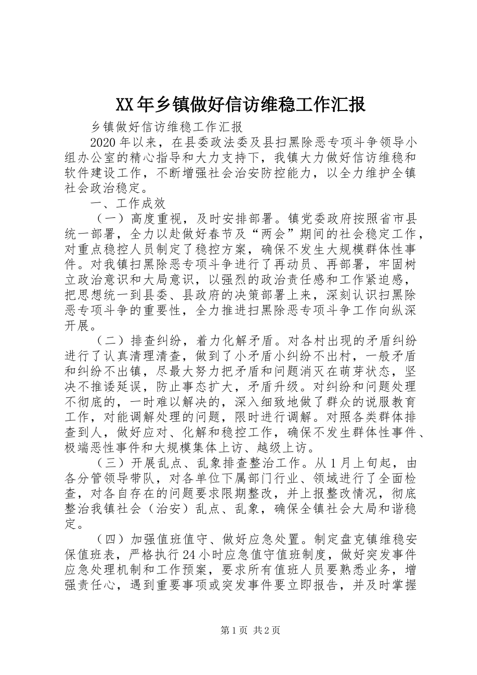 XX年乡镇做好信访维稳工作汇报_第1页