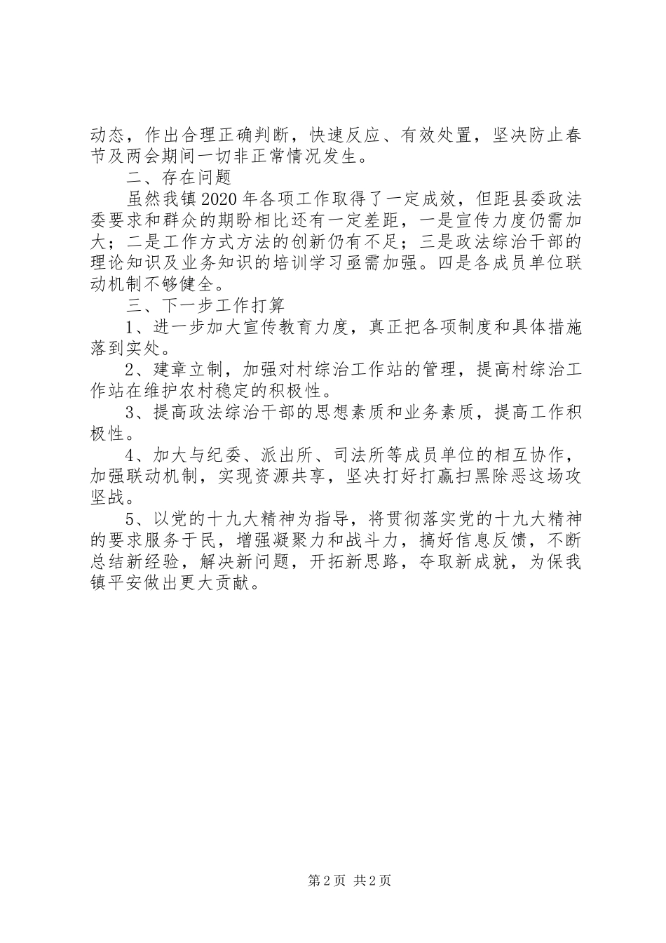 XX年乡镇做好信访维稳工作汇报_第2页