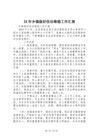 XX年乡镇做好信访维稳工作汇报