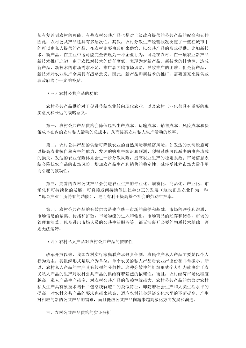 农村公共产品供给与农民收入问题研究_第3页