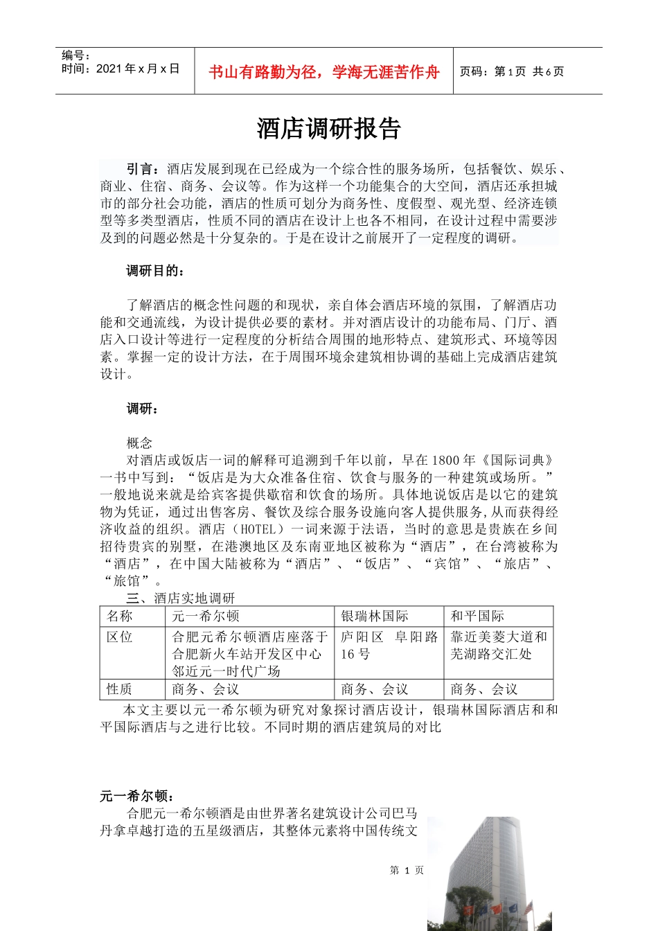 酒店建筑设计_第1页